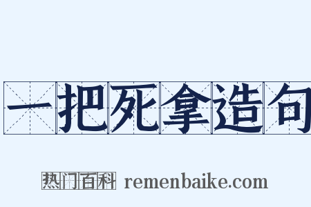 一把死拿造句是什么意思的图片